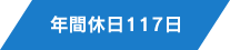 年間休日117日